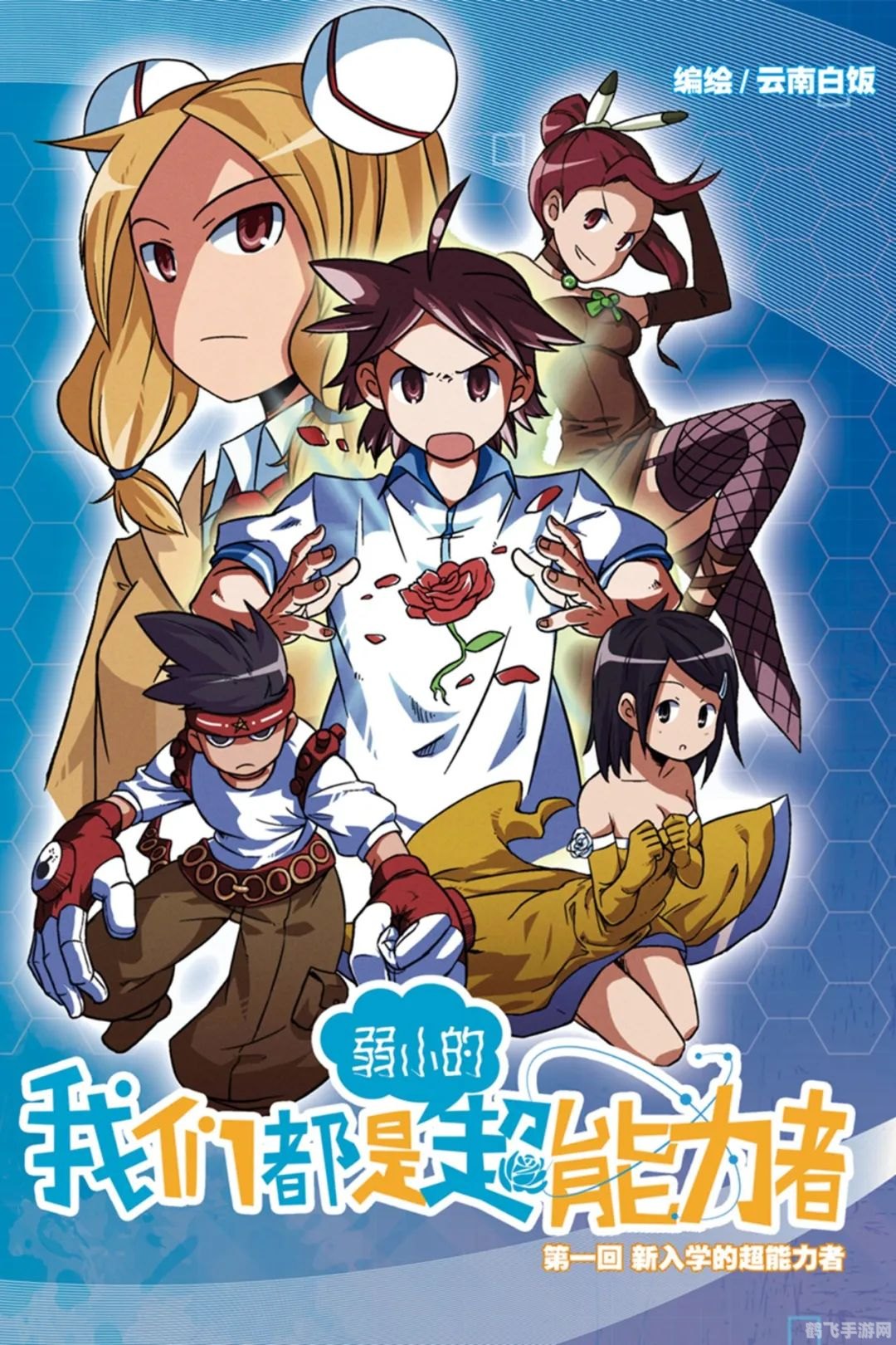 超能力学院探秘,成为超能力者的非电子冒险!