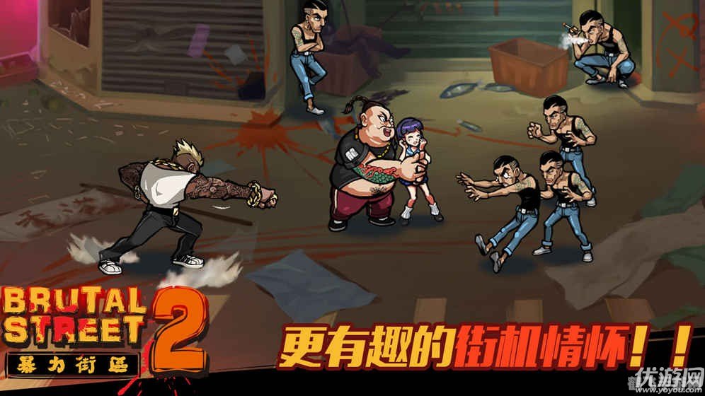 暴力街头2热血格斗再升级,街头争霸谁与争锋
