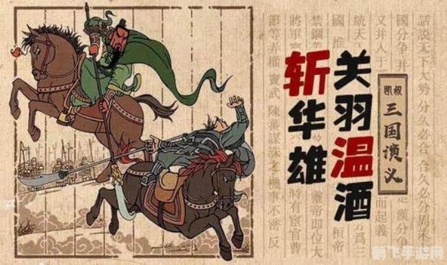 温酒斩华雄黑龙江,温酒斩华雄黑龙江手游攻略,如何成为顶级武将