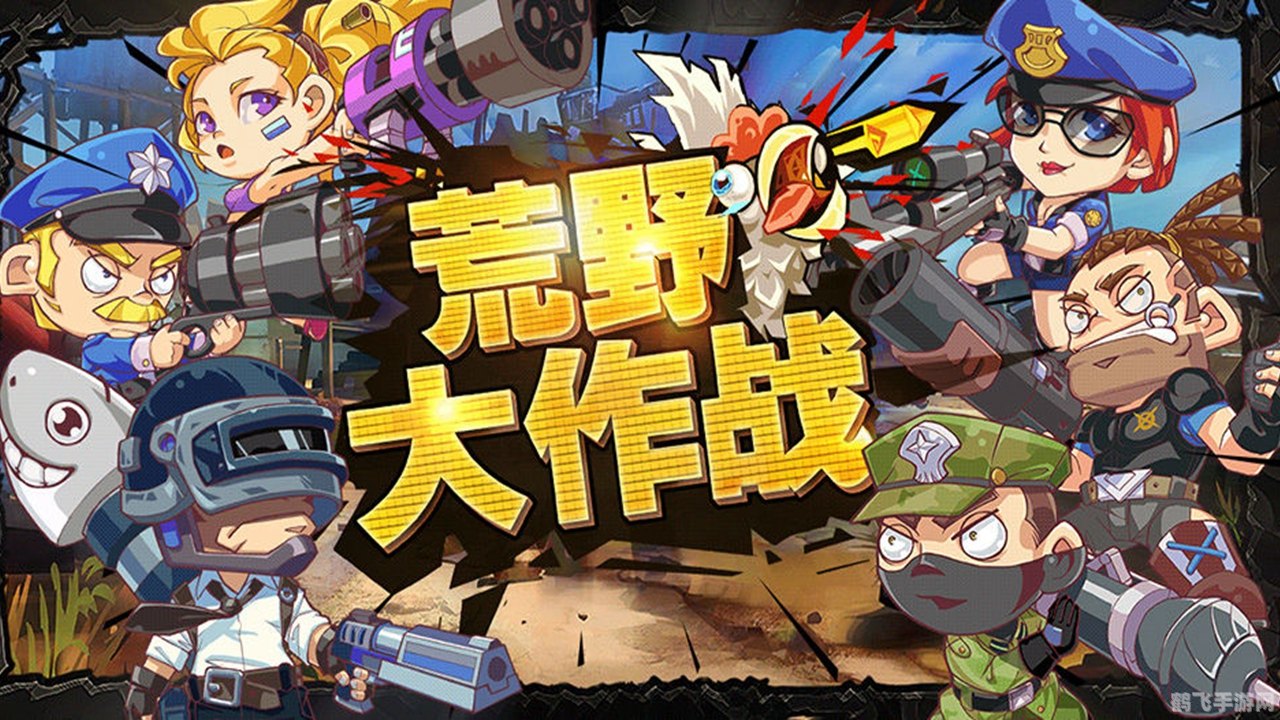 荒野大作战,荒野大作战手游攻略,生存与荣耀的非电子冒险