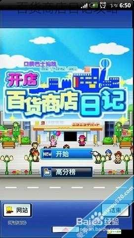 百货商店开店日记