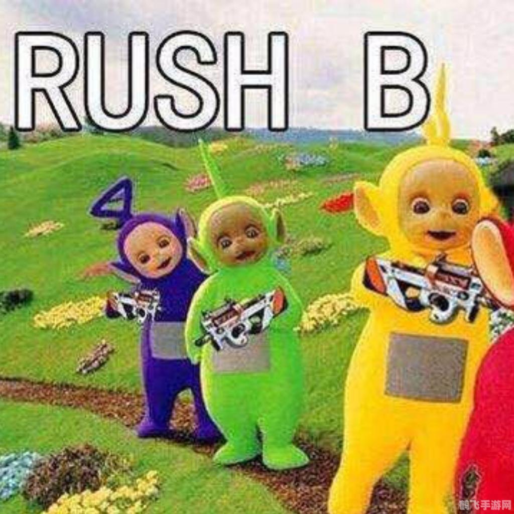 rush b是什么梗,Rush B的起源