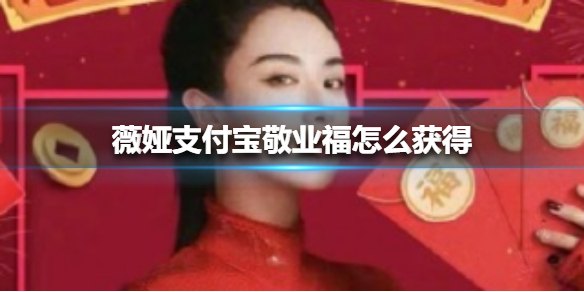 薇娅万能福,薇娅万能福