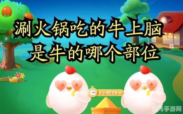 牛上脑是哪个部位蚂蚁庄园,牛上脑部位揭秘与手游攻略,蚂蚁庄园里的火锅知识大挑战