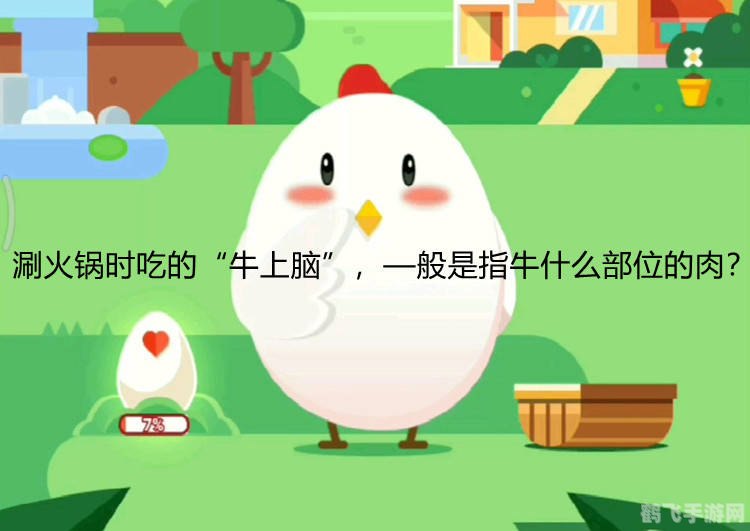 牛上脑是哪个部位蚂蚁庄园,牛上脑部位揭秘与手游攻略,蚂蚁庄园里的火锅知识大挑战