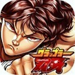 刃牙道终极冠军