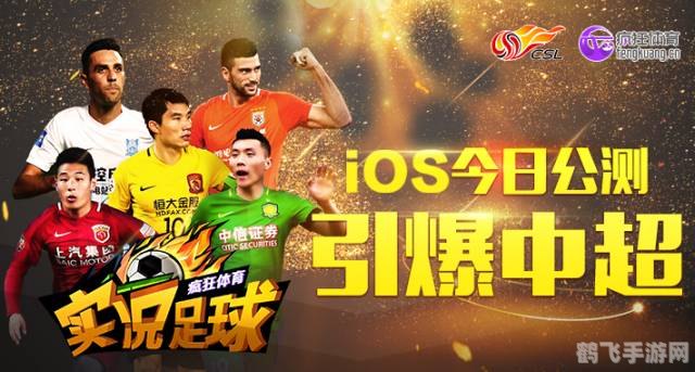 实况足球8中超风云版攻略，驰骋绿茵场，中超风云再起！