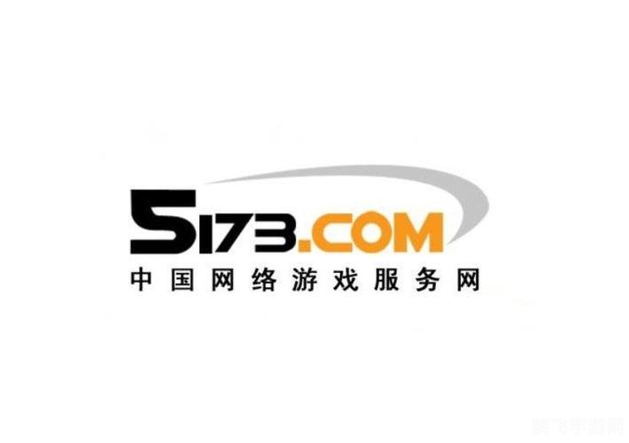 5173交易平台,5173交易平台介绍