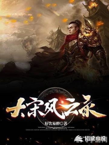 大宋风云录,大宋风云录游戏攻略，探秘大宋，风云再起