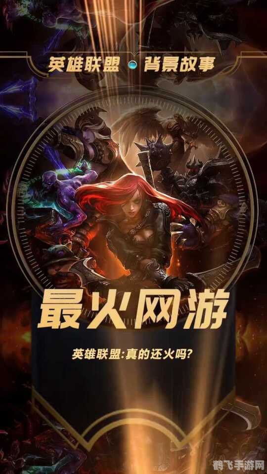 最热门的网络游戏排行榜,英雄联盟