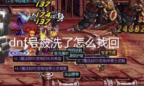 dnf洗号,DNF洗号