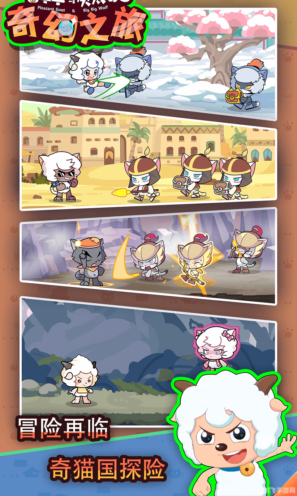 喜羊羊与灰太狼奇幻之旅,喜羊羊与灰太狼奇幻之旅探秘攻略