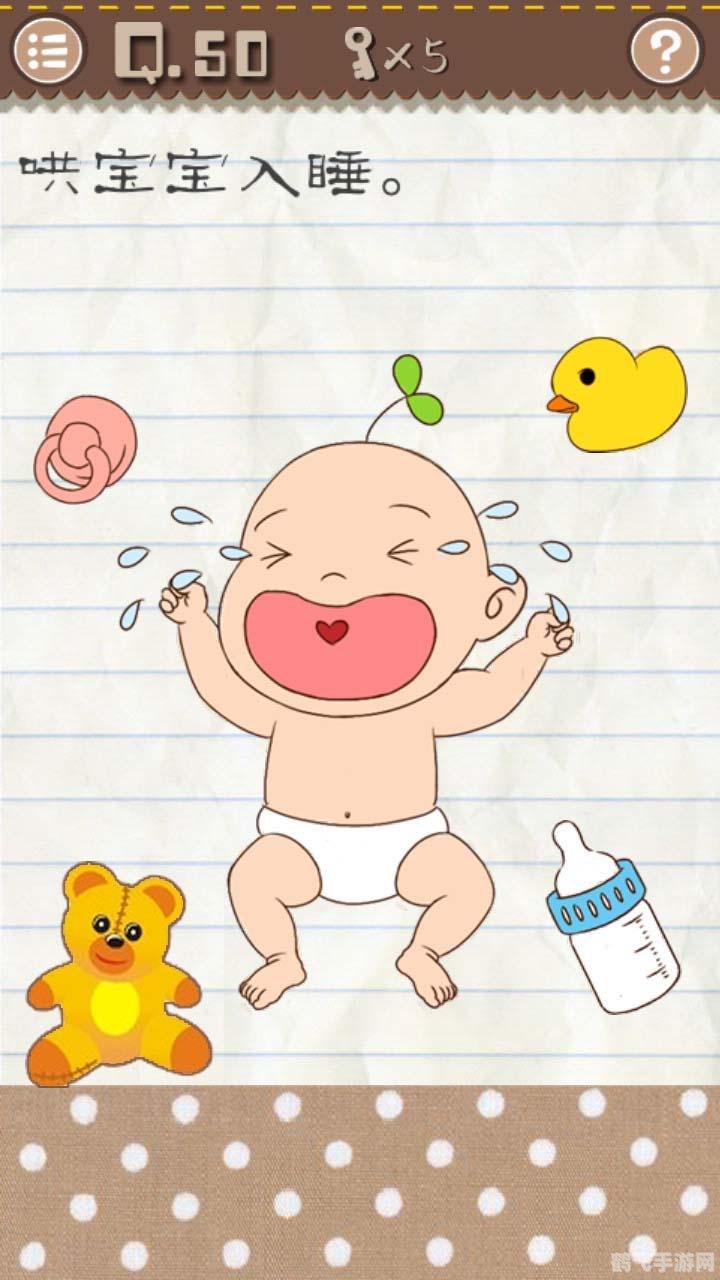 最囧游戏2第50关,最囧游戏2第50关攻略,哄宝宝入睡的独门秘籍