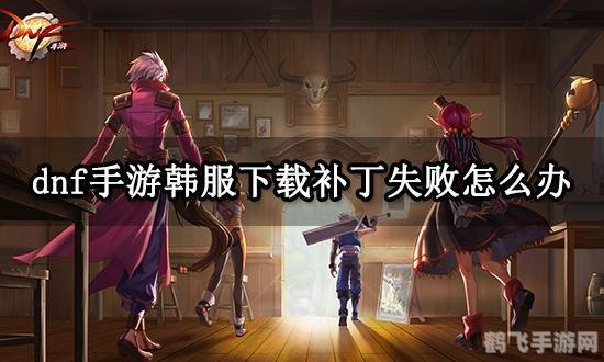 DNF手游更新问题解析与玩法攻略