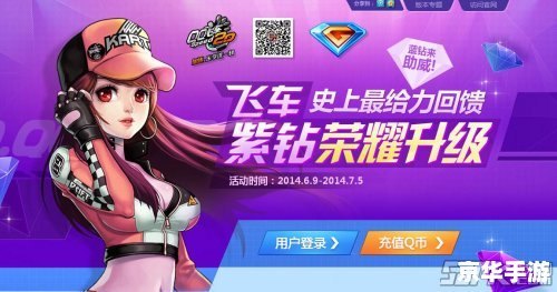 QQ飞车紫钻升级攻略，快速成为尊贵紫钻玩家