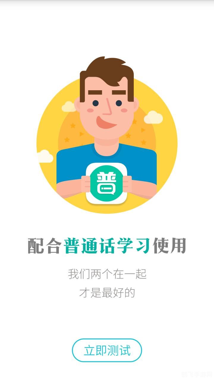 普通话培训宝典，手游玩法全攻略