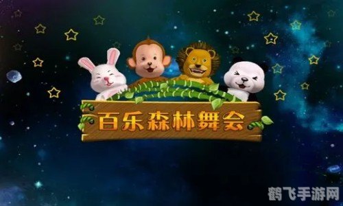 百乐森林舞会,百乐森林舞会狂欢来袭，舞动你的游戏人生！