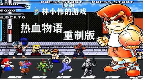 热血物语RM重燃青春,校园格斗新篇章!