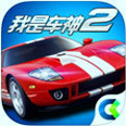 我是车神2
