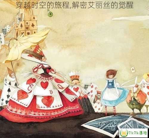 爱丽丝的觉悟深度攻略，探索奇幻之旅