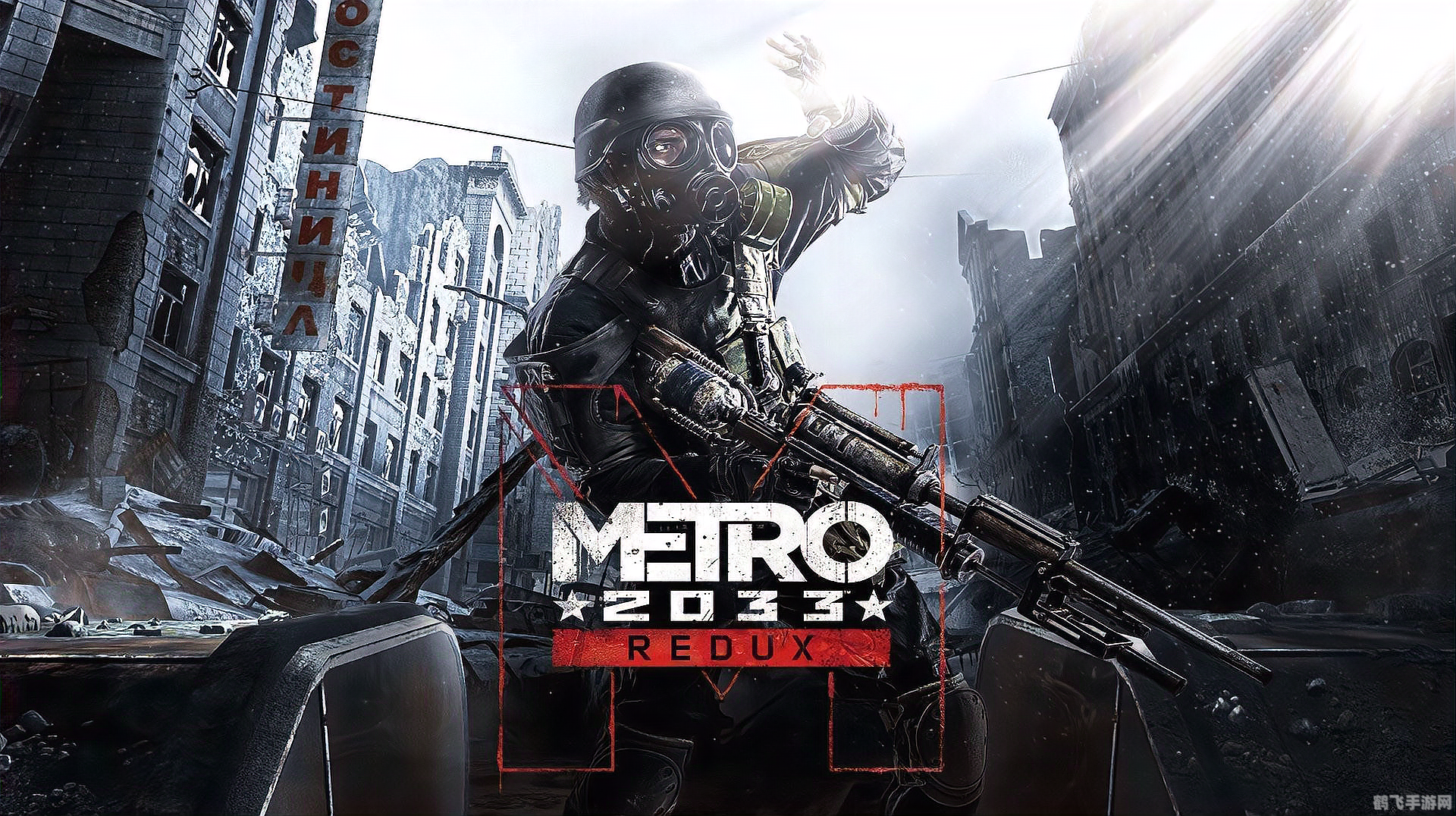 地铁2033探险之旅，勇者的末日地铁冒险