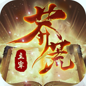 主宰莽荒