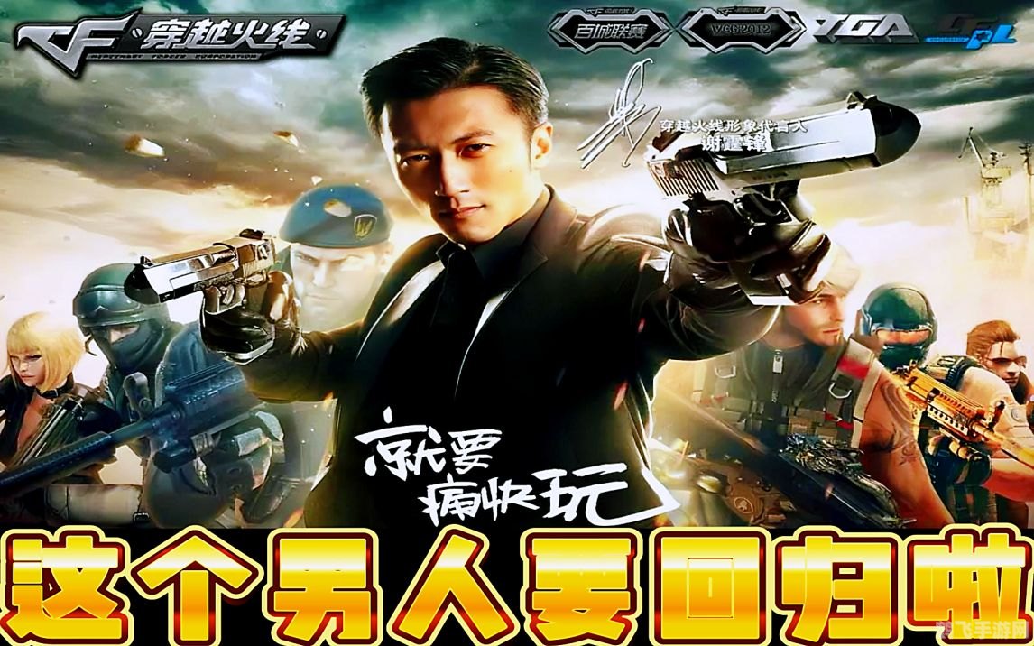 cf谢霆锋,穿越火线，枪战王者——谢霆锋代言，手游玩法与攻略全解析