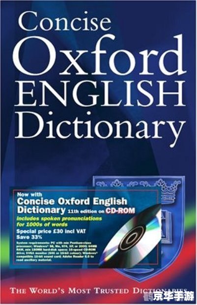 牛津英语词典给力版,牛津英语词典给力版手游攻略，探索词汇的奇妙世界