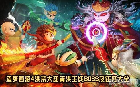 造梦西游4，洪荒大劫篇手游攻略——探秘西游，勇闯洪荒大劫！