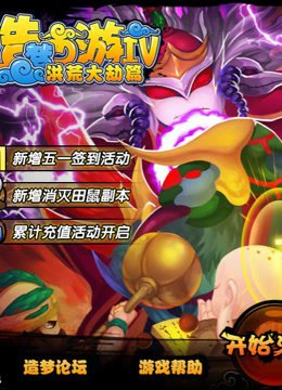 造梦西游4，洪荒大劫篇手游攻略——探秘西游，勇闯洪荒大劫！