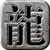 复古龙城霸业