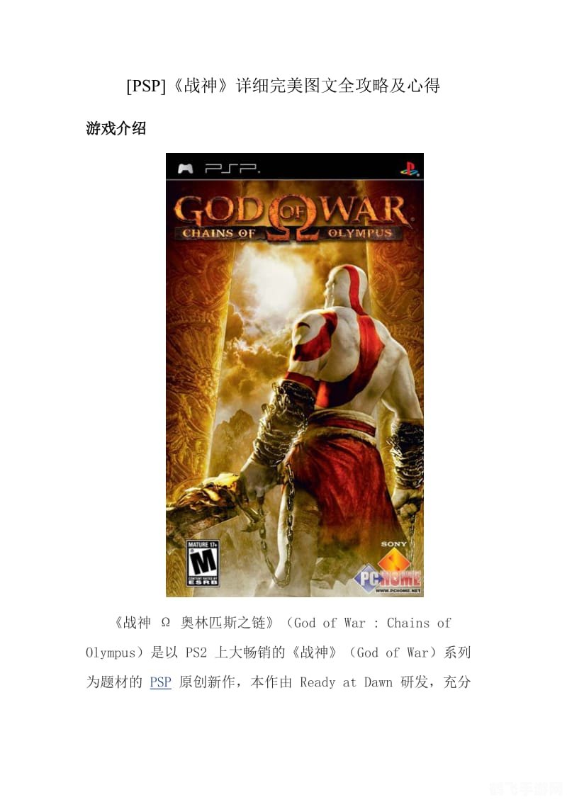 PSP游戏战神攻略大全