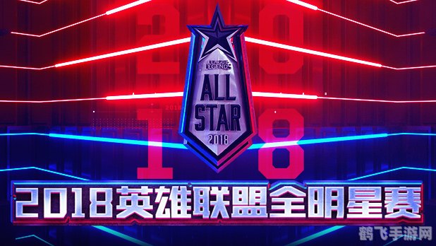 英雄联盟全明星,英雄联盟全明星盛宴来袭,谁将成为最强王者?