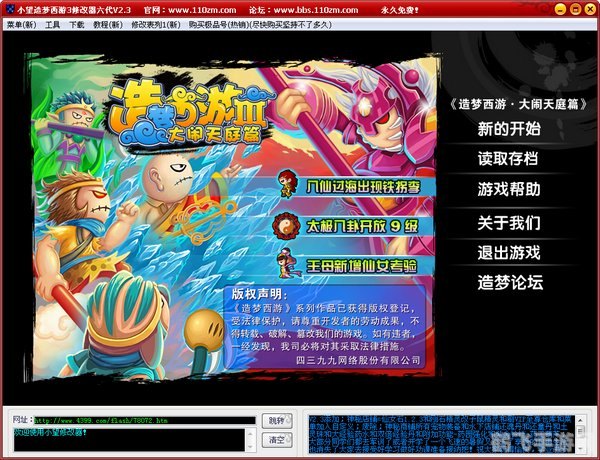 小望造梦西游3修改器助力,手游玩法全攻略!