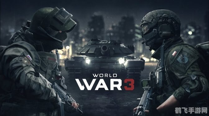 第三次世界大战小游戏,第三次世界大战，战略版手游攻略——如何成为战场之王