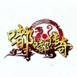 嘟嘟传奇