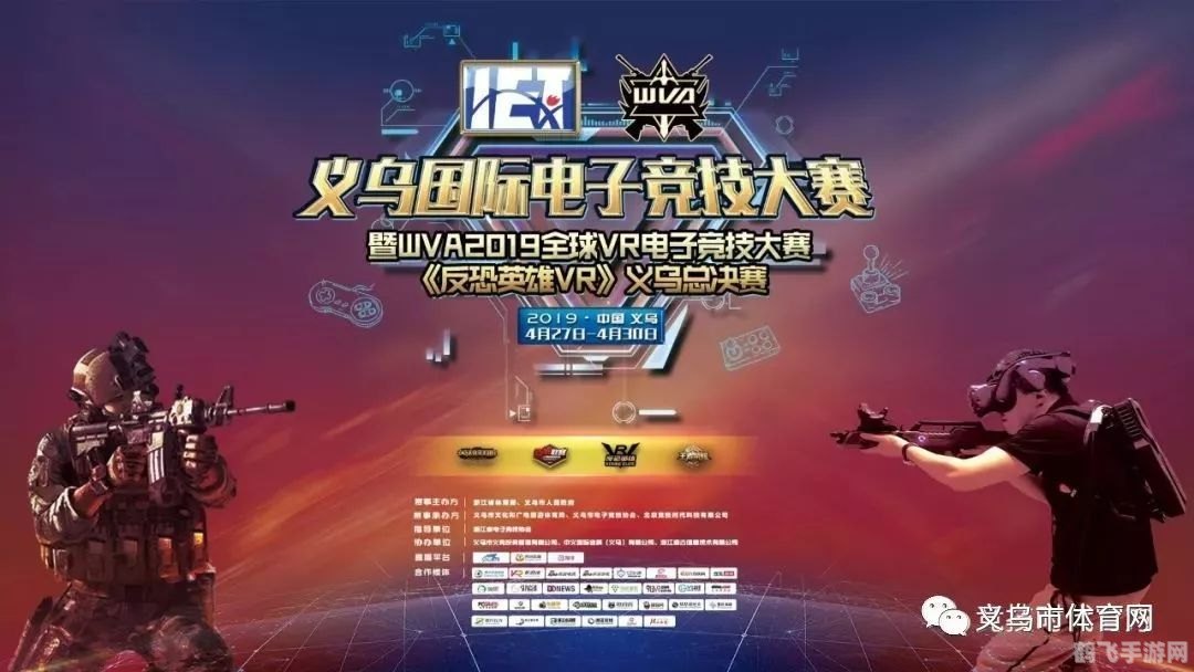 义乌国际电子竞技大赛手游攻略，玩转手游，制胜赛场！