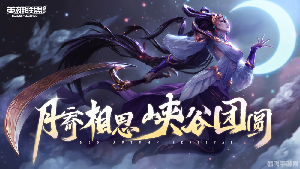 英雄联盟手游中秋特色，月饼收集与英雄培养攻略