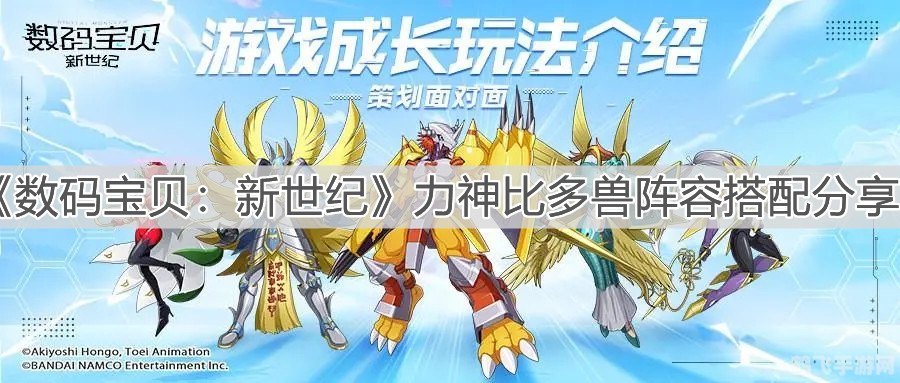 力神比多兽手游攻略，打造无敌比多兽战队