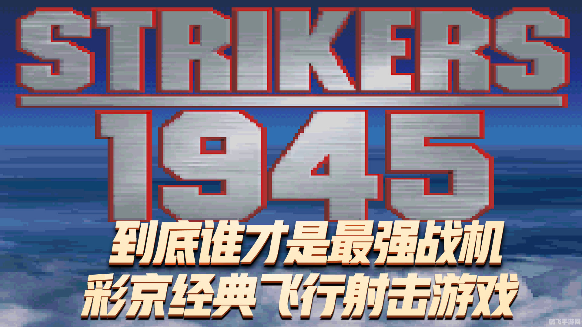 彩京1945一代,彩京1945一代经典飞行射击游戏攻略与心得