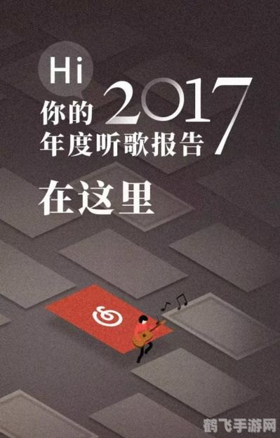 网易云音乐年度报告探秘,手游玩家的音乐之旅与攻略心得