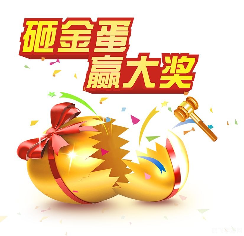 砸金蛋游戏盛宴,惊喜奖品等你来拿!