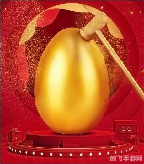 砸金蛋游戏盛宴,惊喜奖品等你来拿!
