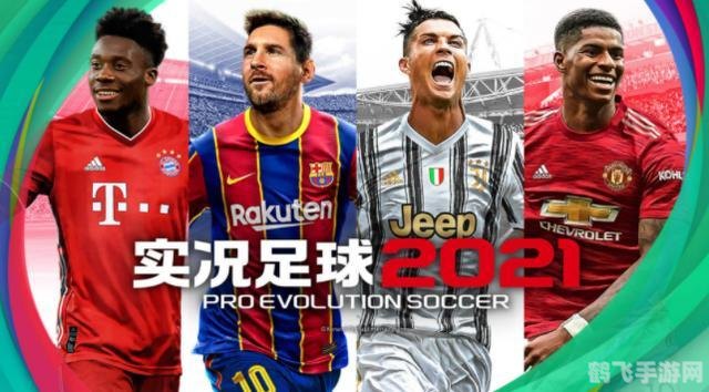 实况足球8手游操作指南,掌控球场,决胜千里