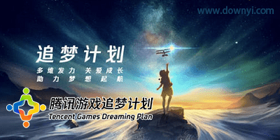 腾讯游戏追梦计划