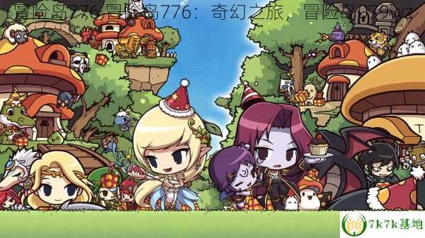 双人冒险岛,勇者的奇幻之旅