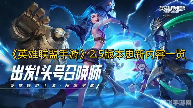 英雄联盟新版本,英雄联盟手游全新版本攻略，制霸战场的秘诀