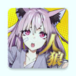 人狼死斗