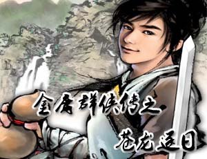 金庸群侠传之苍龙逐日修改器手游攻略,逐日之旅,探索无限可能