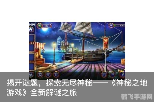 探索未知，神秘大陆——大型单机手游攻略与玩法